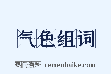 气色组词是什么意思的图片